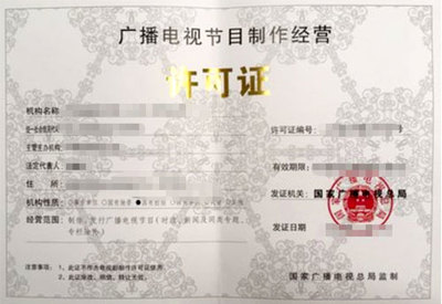 广播电视制作许可证 开启节目制作经营的法律钥匙