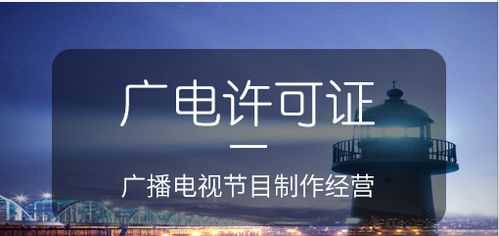 广播电视节目制作经营许可证的作用及意义