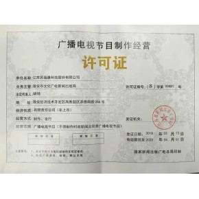 北京广播电视节目制作经营许可证变更与延期全攻略