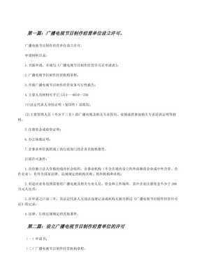 广播电视节目制作经营单位设立许可全攻略