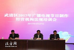 规范行业秩序 激发创新活力——武清区召开广播电视节目制作经营管理工作会