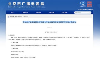 北京广电局通知 广播电视节目制作经营机构今起换证
