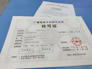 广播电视节目制作经营机构的设立条件 筑牢行业健康发展的制度基石